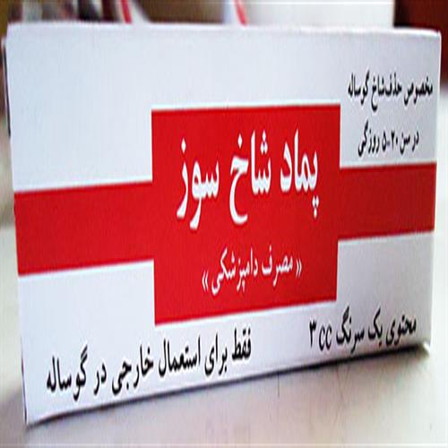 پماد شاخ سوز بهدام